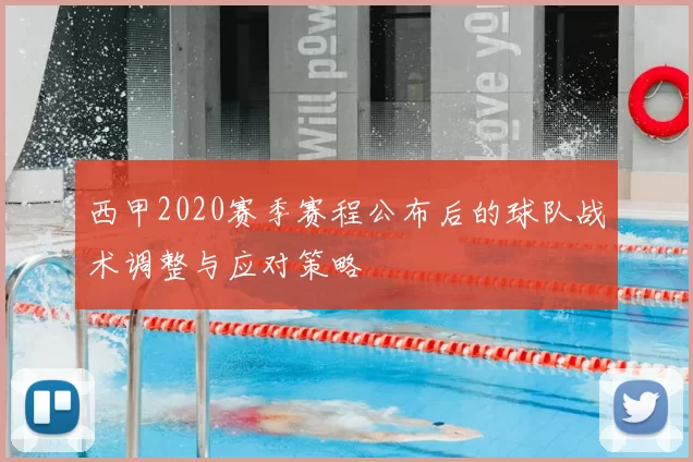 西甲2020赛季赛程公布后的球队战术调整与应对策略