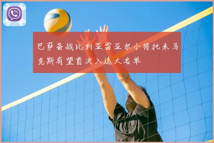 巴萨备战比利亚雷亚尔小将托米马克斯有望首次入选大名单
