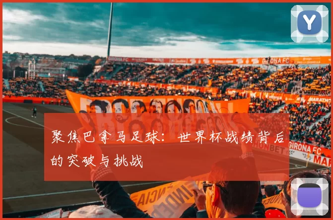 聚焦巴拿马足球:世界杯战绩背后的突破与挑战
