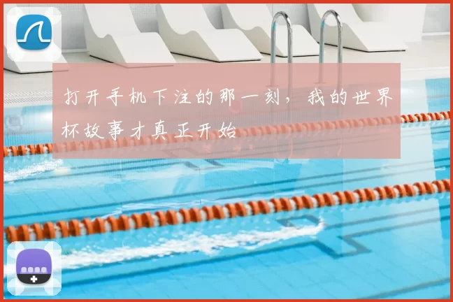 打开手机下注的那一刻,我的世界杯故事才真正开始