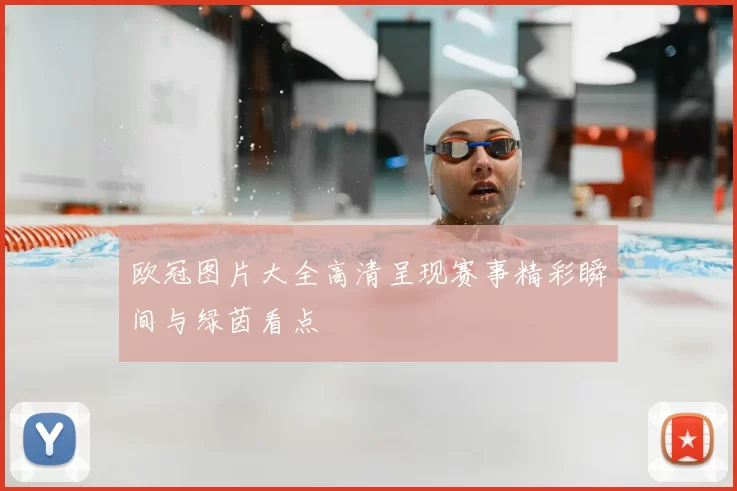 欧冠图片大全高清呈现赛事精彩瞬间与绿茵看点