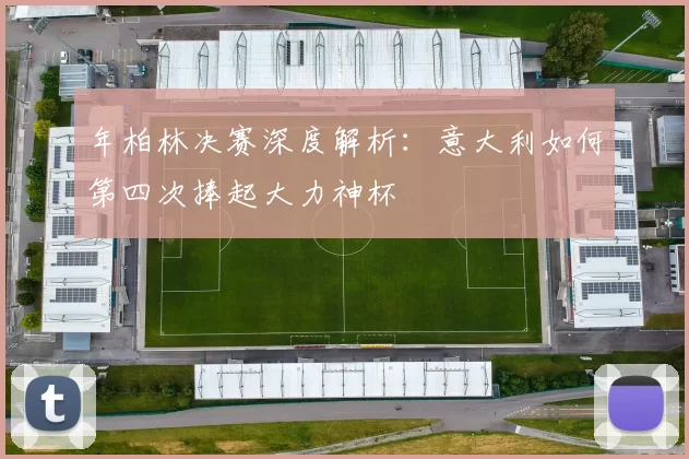 年柏林决赛深度解析：意大利如何第四次捧起大力神杯