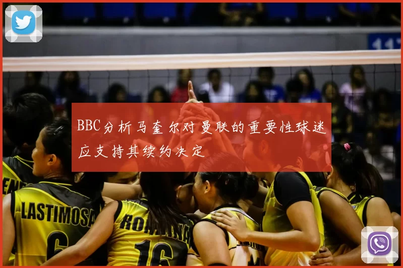 BBC分析马奎尔对曼联的重要性球迷应支持其续约决定