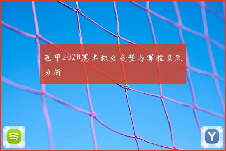 西甲2020赛季积分走势与赛程交叉分析