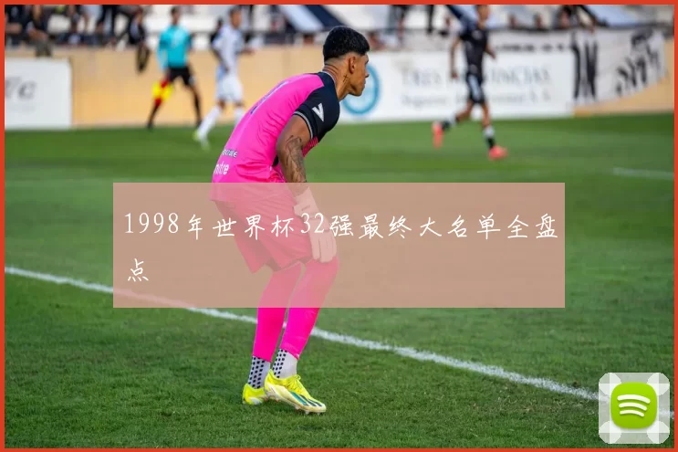 1998年世界杯32强最终大名单全盘点