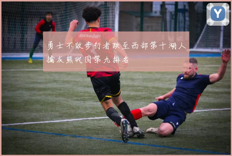 勇士不敌步行者跌至西部第十湖人擒灰熊巩固第九排名