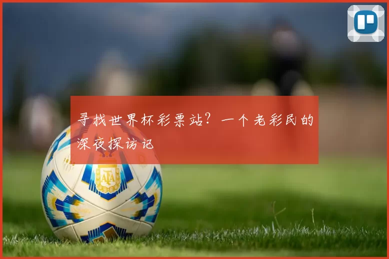 寻找世界杯彩票站？一个老彩民的深夜探访记