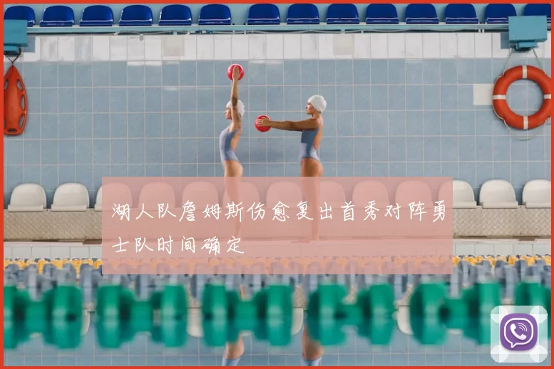湖人队詹姆斯伤愈复出首秀对阵勇士队时间确定