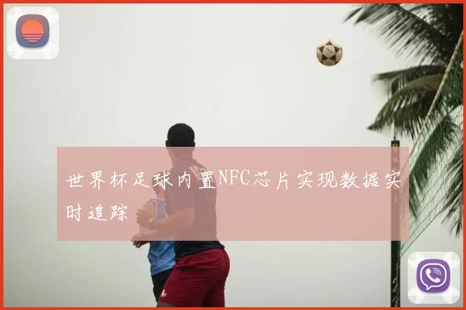 世界杯足球内置NFC芯片实现数据实时追踪
