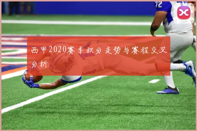 西甲2020赛季积分走势与赛程交叉分析