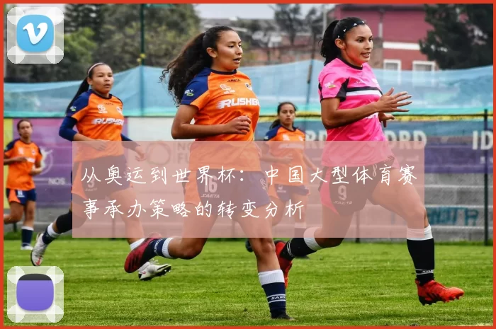 从奥运到世界杯：中国大型体育赛事承办策略的转变分析