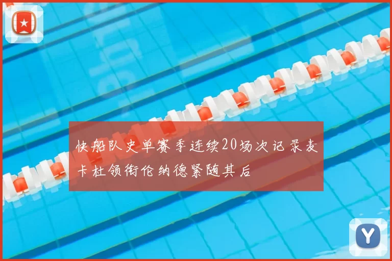 快船队史单赛季连续20场次记录麦卡杜领衔伦纳德紧随其后