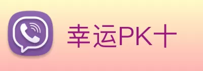 幸运PK十 logo
